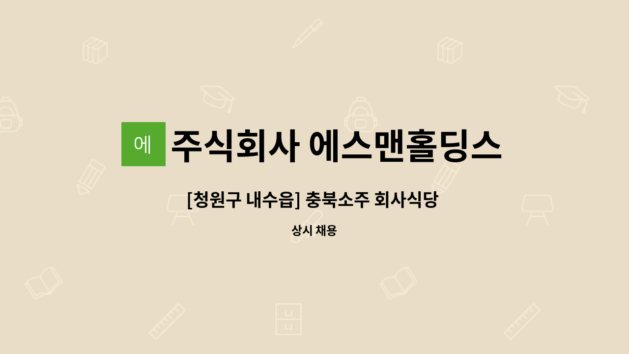 주식회사 에스맨홀딩스 - [청원구 내수읍] 충북소주 회사식당 찬모 모집 : 채용 메인 사진 (더팀스 제공)