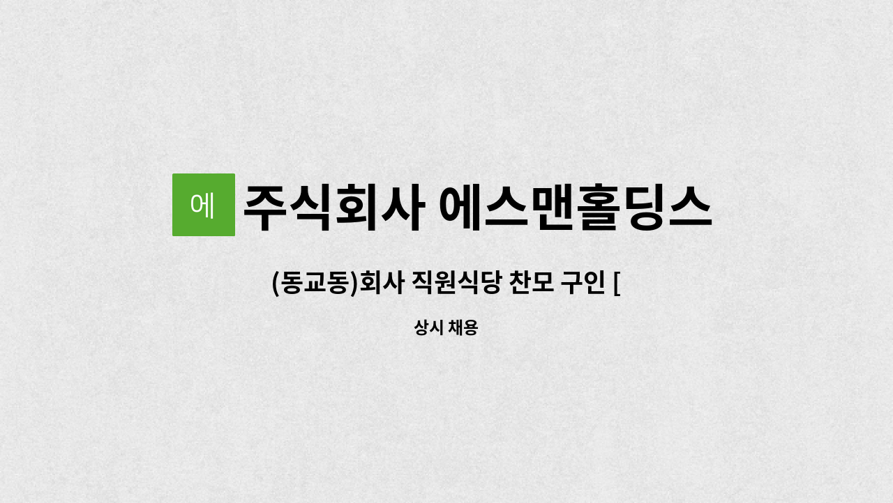 주식회사 에스맨홀딩스 - (동교동)회사 직원식당 찬모 구인 [김대중대통령 도서관 맞은 편] : 채용 메인 사진 (더팀스 제공)