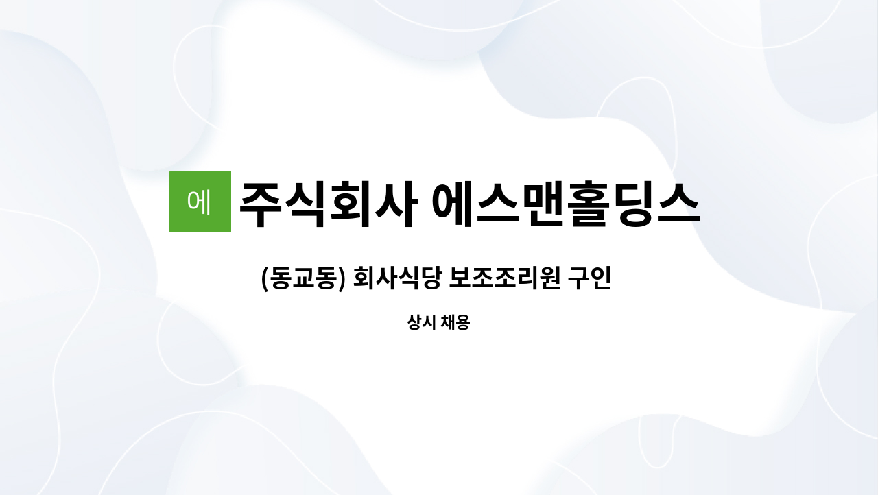 주식회사 에스맨홀딩스 - (동교동) 회사식당 보조조리원 구인 [김대중대통령 도서관 맞은 편] : 채용 메인 사진 (더팀스 제공)