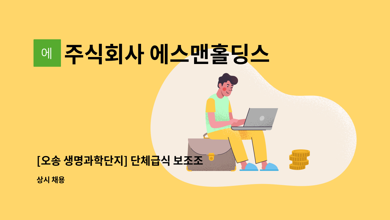 주식회사 에스맨홀딩스 - [오송 생명과학단지] 단체급식 보조조리원 구인 : 채용 메인 사진 (더팀스 제공)