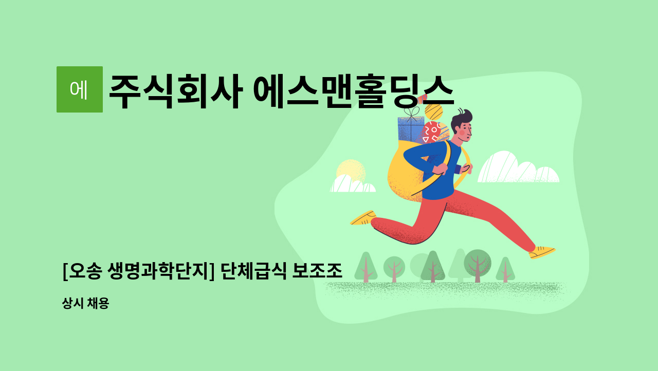 주식회사 에스맨홀딩스 - [오송 생명과학단지] 단체급식 보조조리원 구인 : 채용 메인 사진 (더팀스 제공)