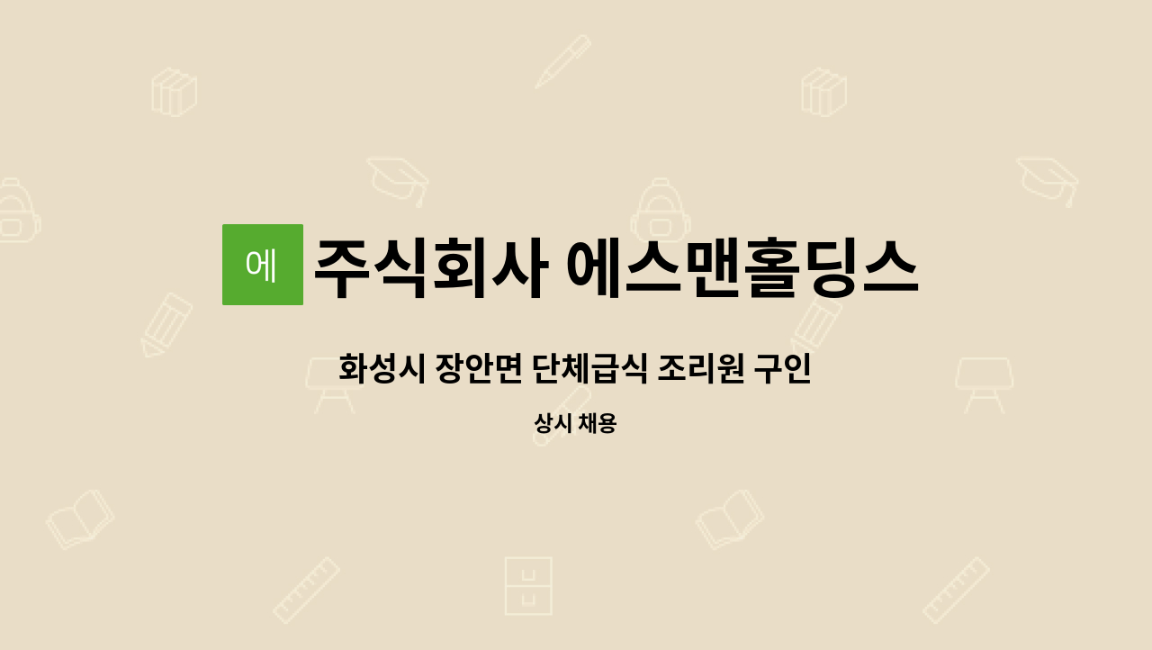 주식회사 에스맨홀딩스 - 화성시 장안면 단체급식 조리원 구인 : 채용 메인 사진 (더팀스 제공)