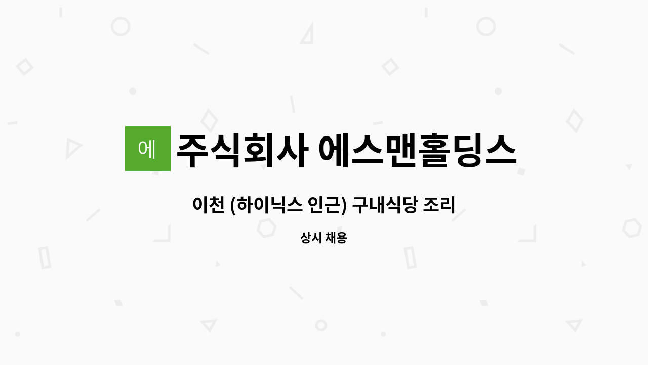 주식회사 에스맨홀딩스 - 이천 (하이닉스 인근) 구내식당 조리원 구인 : 채용 메인 사진 (더팀스 제공)