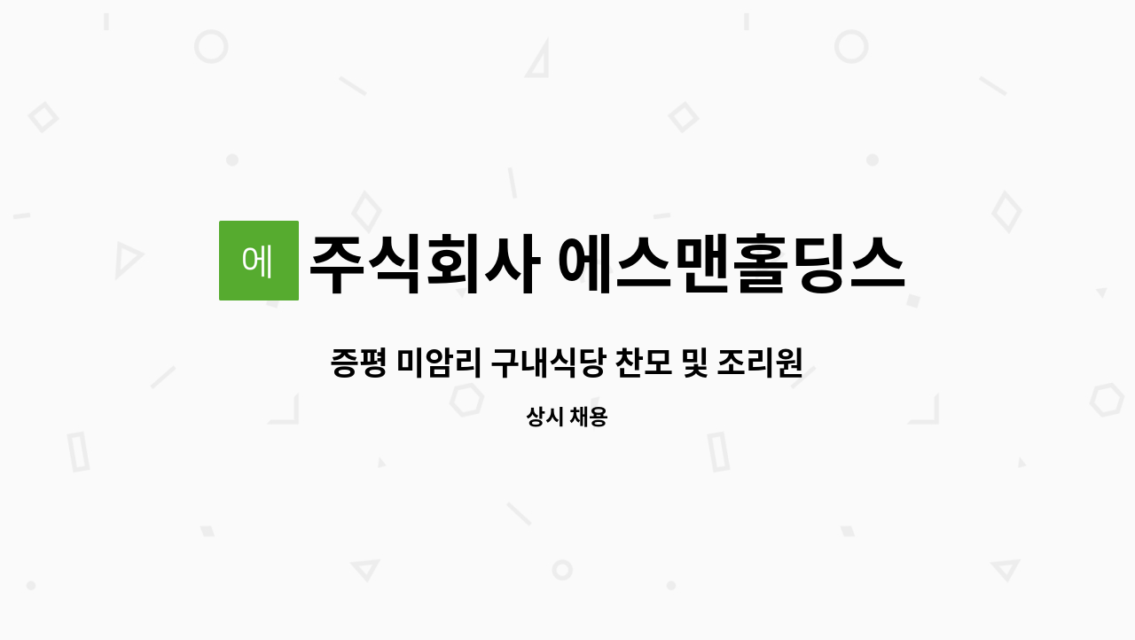 주식회사 에스맨홀딩스 - 증평 미암리 구내식당 찬모 및 조리원 구인 : 채용 메인 사진 (더팀스 제공)