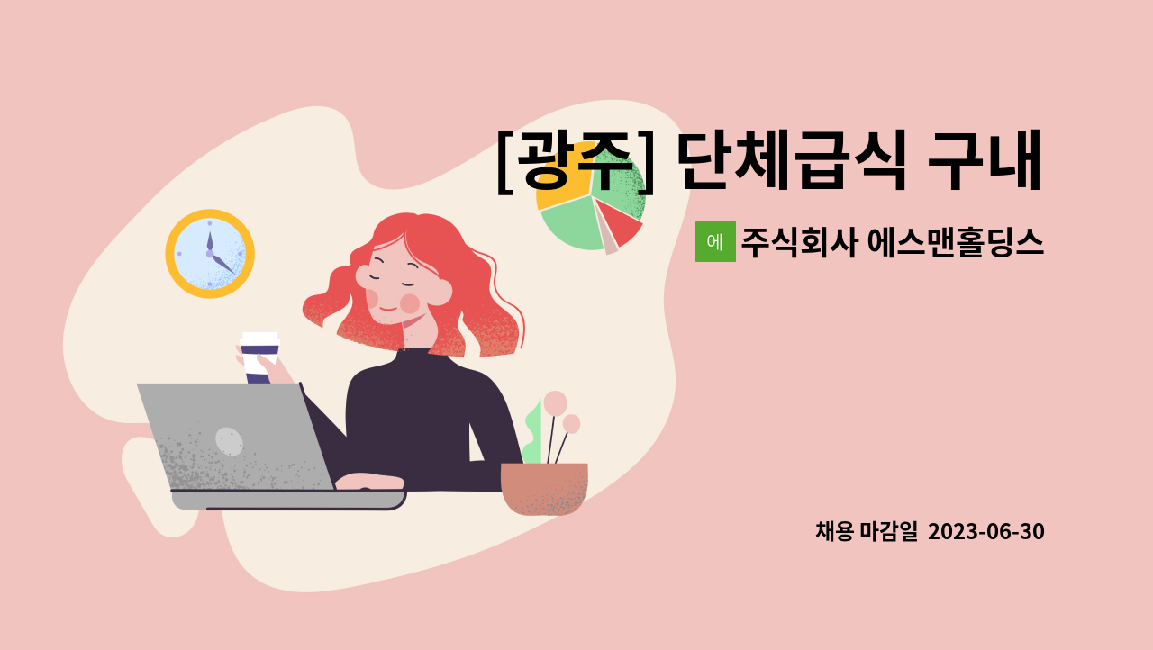 주식회사 에스맨홀딩스 - [광주] 단체급식 구내식당 찬모 OR 조리원  모집 : 채용 메인 사진 (더팀스 제공)