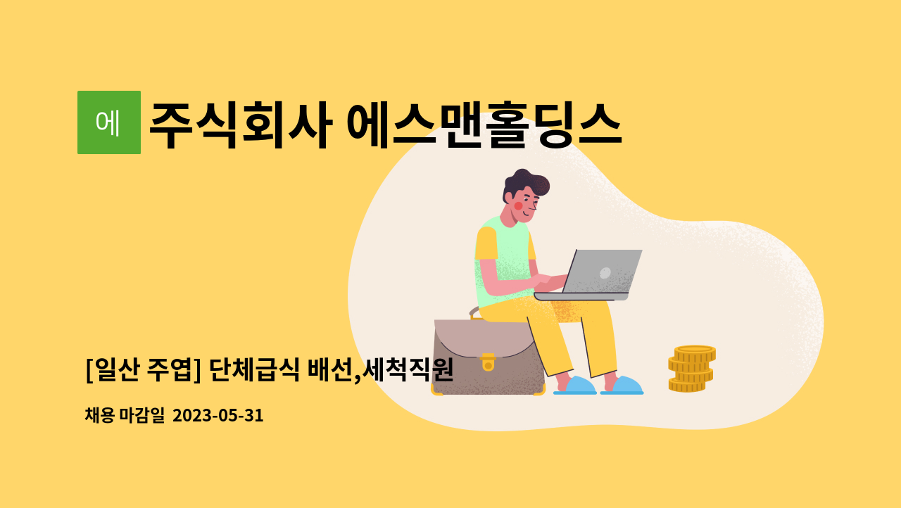 주식회사 에스맨홀딩스 - [일산 주엽] 단체급식 배선,세척직원 모집 : 채용 메인 사진 (더팀스 제공)