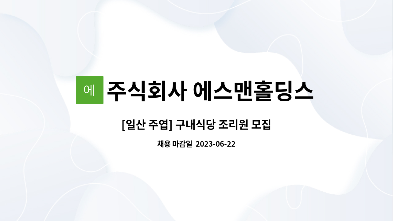 주식회사 에스맨홀딩스 - [일산 주엽] 구내식당 조리원 모집 : 채용 메인 사진 (더팀스 제공)