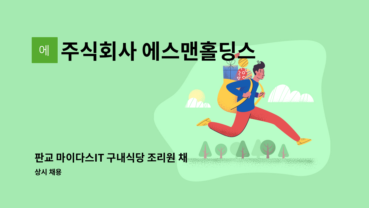 주식회사 에스맨홀딩스 - 판교 마이다스IT 구내식당 조리원 채용 : 채용 메인 사진 (더팀스 제공)