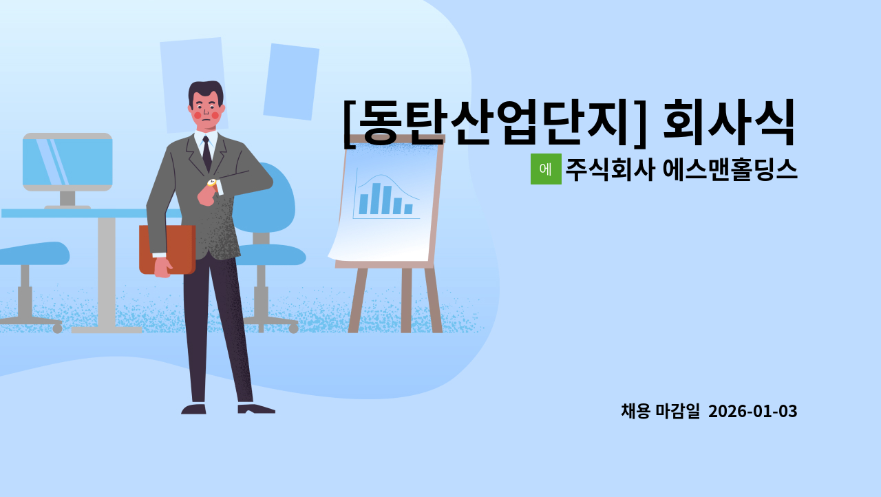 주식회사 에스맨홀딩스 - [동탄산업단지] 회사식당 보조조리원 구인 (주5일) : 채용 메인 사진 (더팀스 제공)