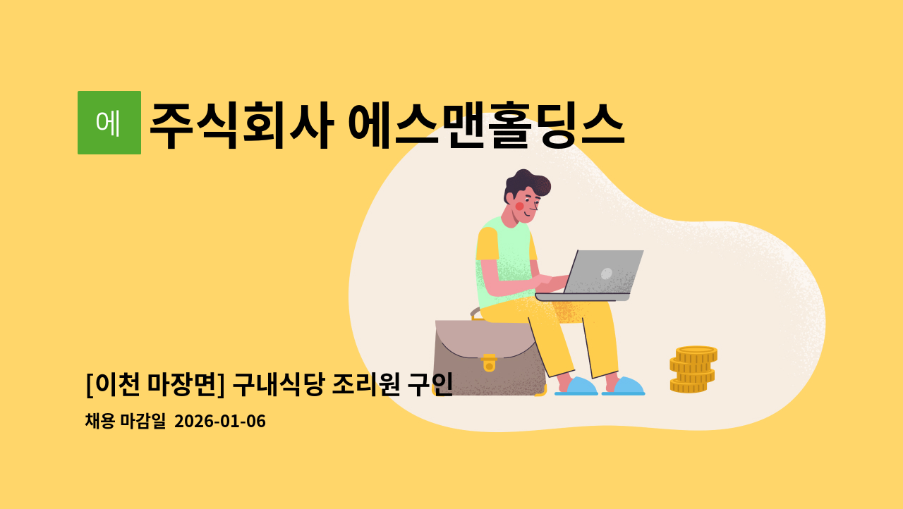 주식회사 에스맨홀딩스 - [이천 마장면] 구내식당 조리원 구인 : 채용 메인 사진 (더팀스 제공)
