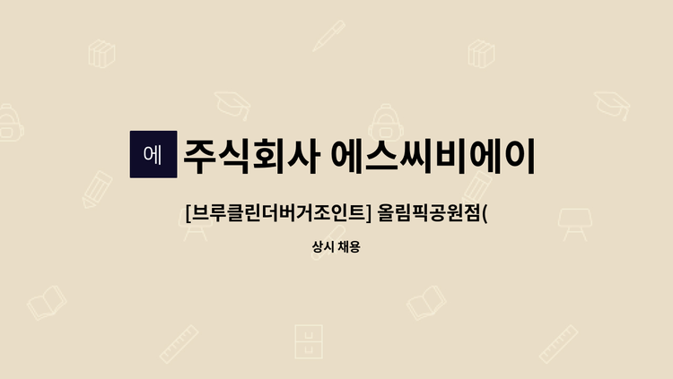 주식회사 에스씨비에이치 - [브루클린더버거조인트] 올림픽공원점(신규매장) 신입 및 경력사원 모집_단시간근무자 : 채용 메인 사진 (더팀스 제공)