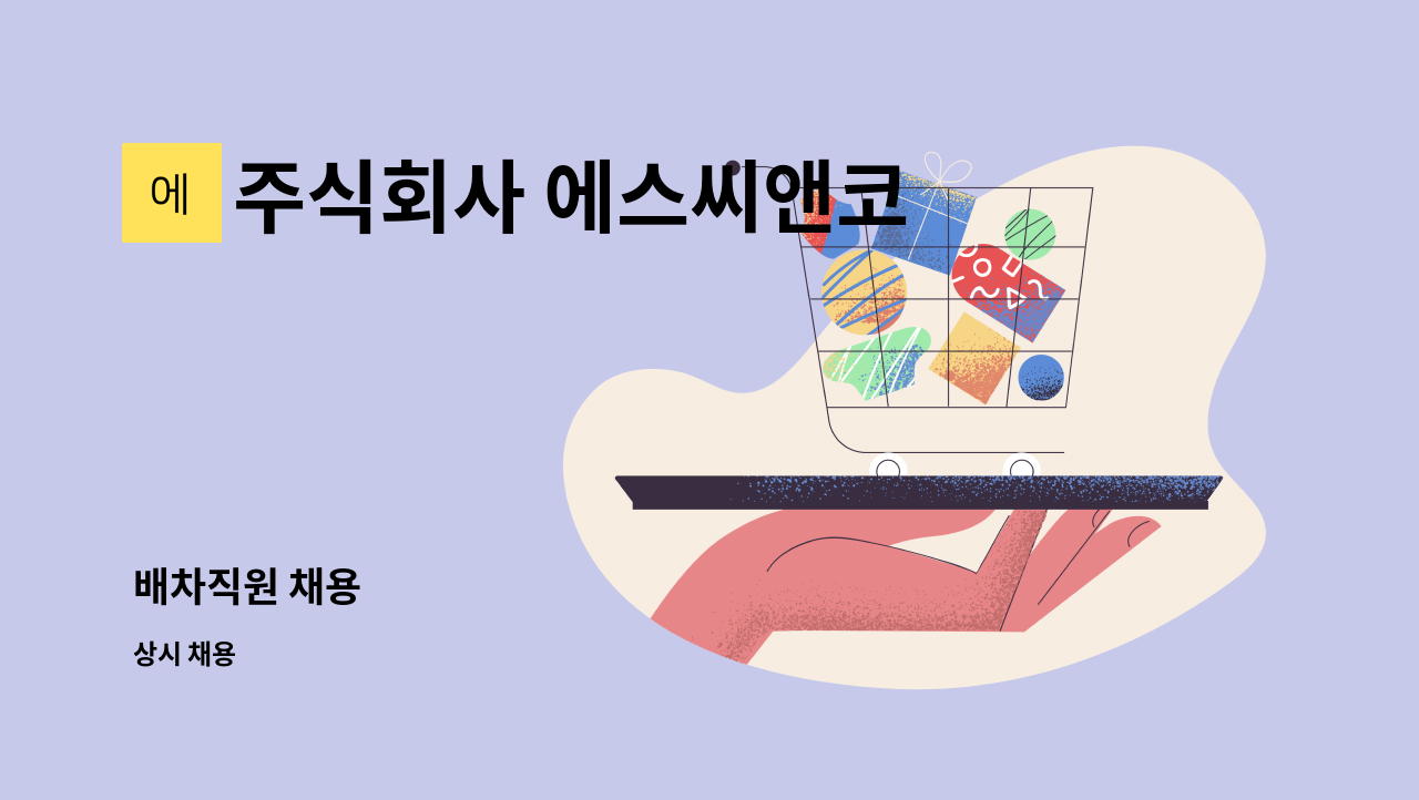 주식회사 에스씨앤코 - 배차직원 채용 : 채용 메인 사진 (더팀스 제공)