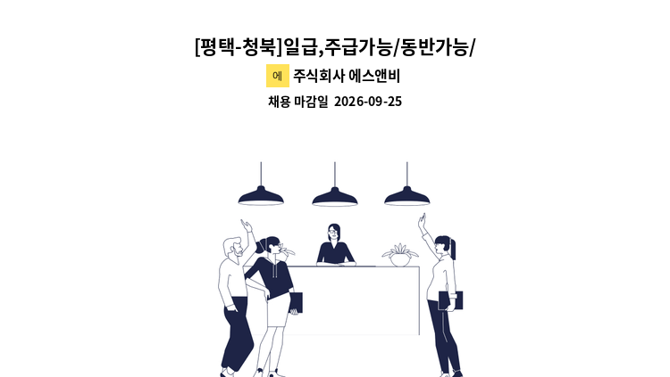 주식회사 에스앤비 - [평택-청북]일급,주급가능/동반가능/교통비/화장품케이스 조립 및 가공 : 채용 메인 사진 (더팀스 제공)
