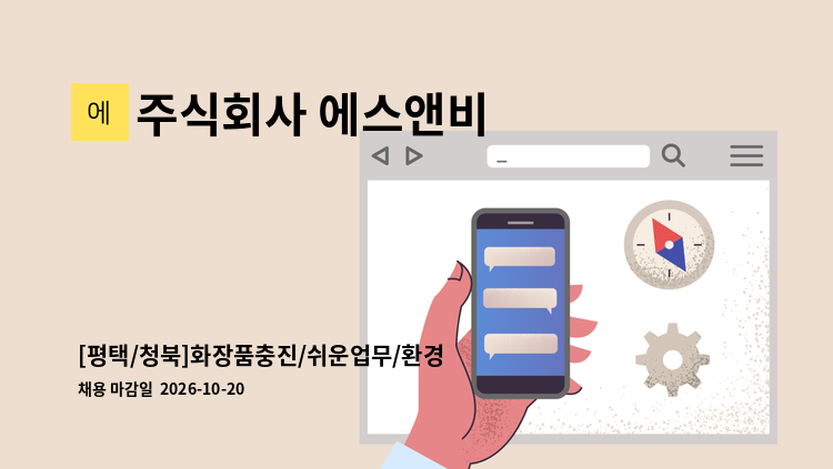 주식회사 에스앤비 - [평택/청북]화장품충진/쉬운업무/환경쾌적/각종수당/높은복지 : 채용 메인 사진 (더팀스 제공)