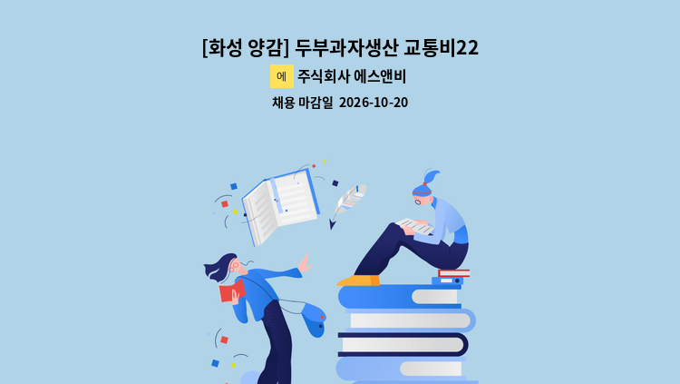 주식회사 에스앤비 - [화성 양감] 두부과자생산 교통비22만지원, 쉬운업무, F비자,보건증필수 : 채용 메인 사진 (더팀스 제공)