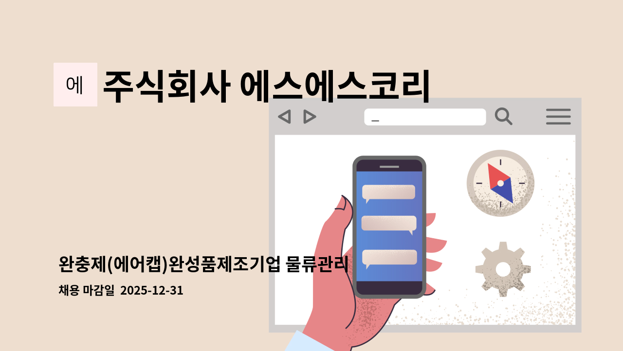주식회사 에스에스코리아 - 완충제(에어캡)완성품제조기업 물류관리&amp;O/P담당채용(1인1실기숙사제공) : 채용 메인 사진 (더팀스 제공)