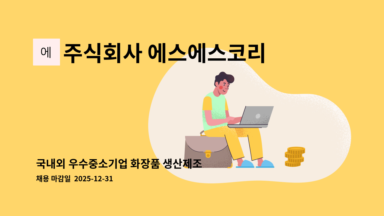 주식회사 에스에스코리아 - 국내외 우수중소기업 화장품 생산제조 전문기업 제품포장 업무담당자채용 : 채용 메인 사진 (더팀스 제공)