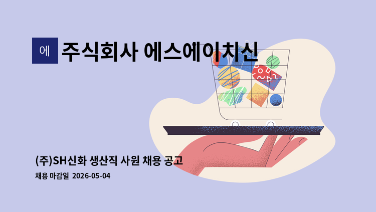 주식회사 에스에이치신화 - (주)SH신화 생산직 사원 채용 공고 : 채용 메인 사진 (더팀스 제공)