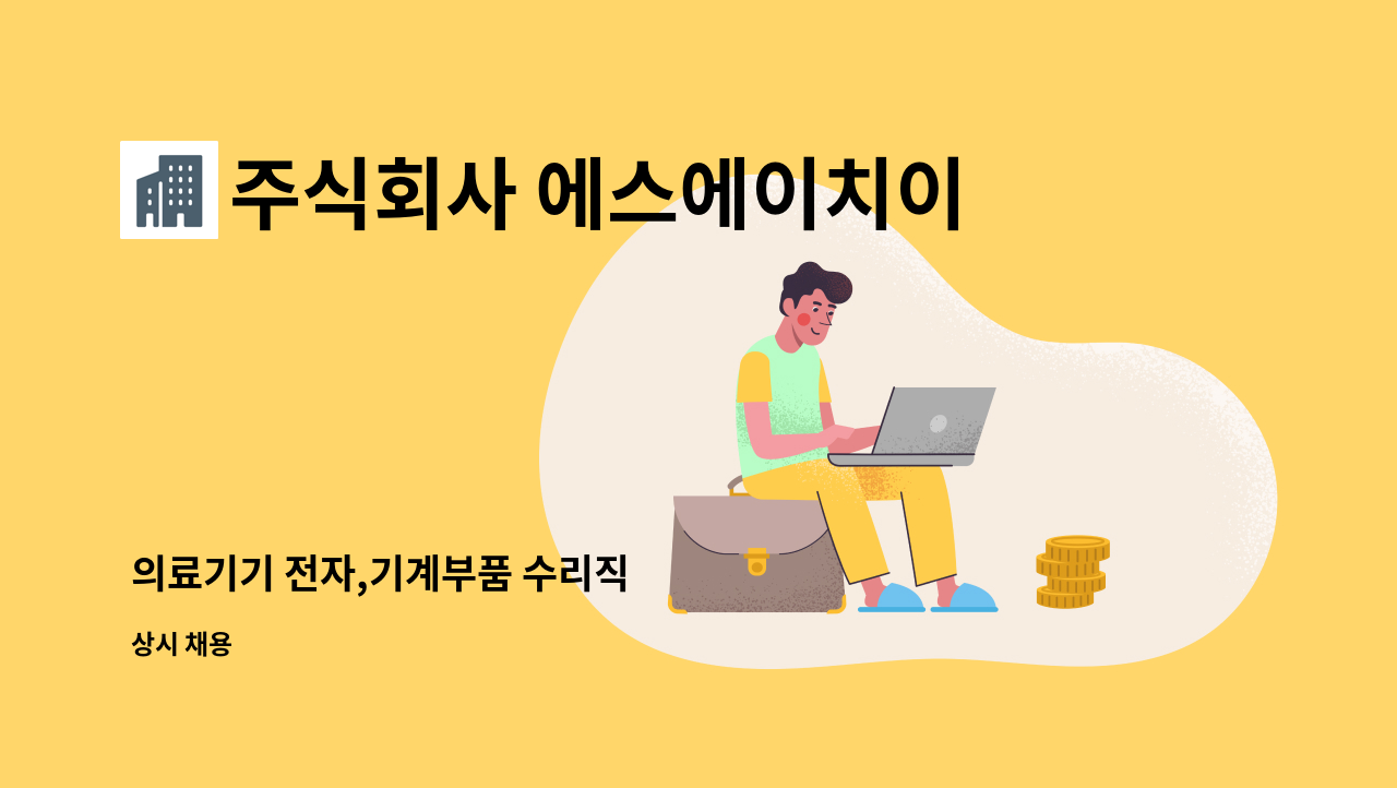 주식회사 에스에이치이앤티 - 의료기기 전자,기계부품 수리직 : 채용 메인 사진 (더팀스 제공)