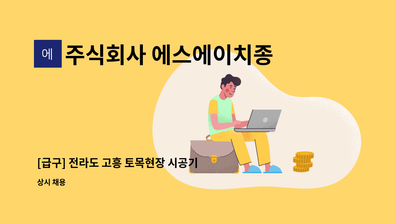 주식회사 에스에이치종합건설 - [급구] 전라도 고흥 토목현장 시공기술자 모집합니다. : 채용 메인 사진 (더팀스 제공)