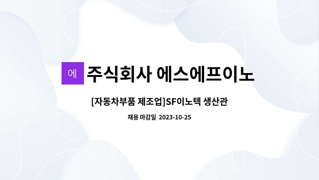 주식회사 에스에프이노텍 - [자동차부품 제조업]SF이노텍 생산관리팀 경력직 채용 : 채용 메인 사진 (더팀스 제공)