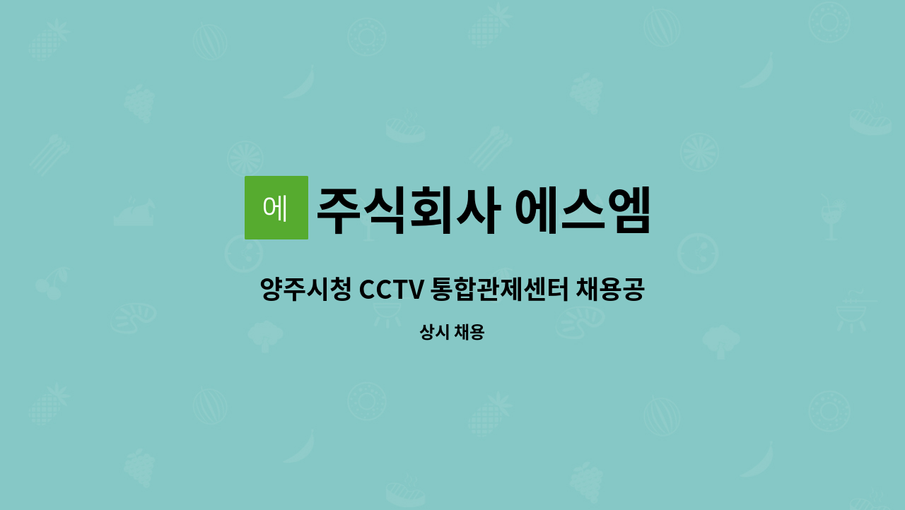 주식회사 에스엠 - 양주시청 CCTV 통합관제센터 채용공고 : 채용 메인 사진 (더팀스 제공)