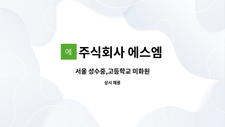 주식회사 에스엠 - 서울 성수중,고등학교 미화원 : 채용 메인 사진 (더팀스 제공)