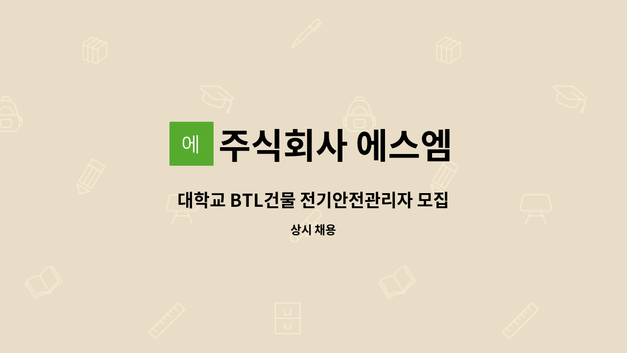 주식회사 에스엠 - 대학교 BTL건물 전기안전관리자 모집 : 채용 메인 사진 (더팀스 제공)