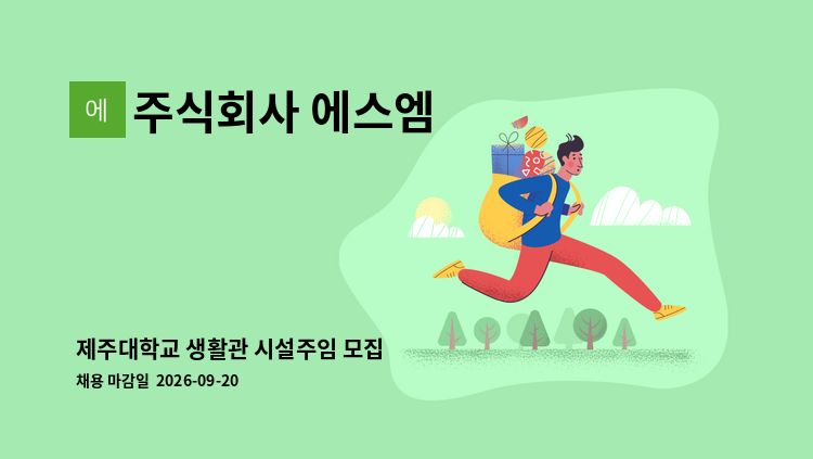 주식회사 에스엠 - 제주대학교 생활관 시설주임 모집 : 채용 메인 사진 (더팀스 제공)
