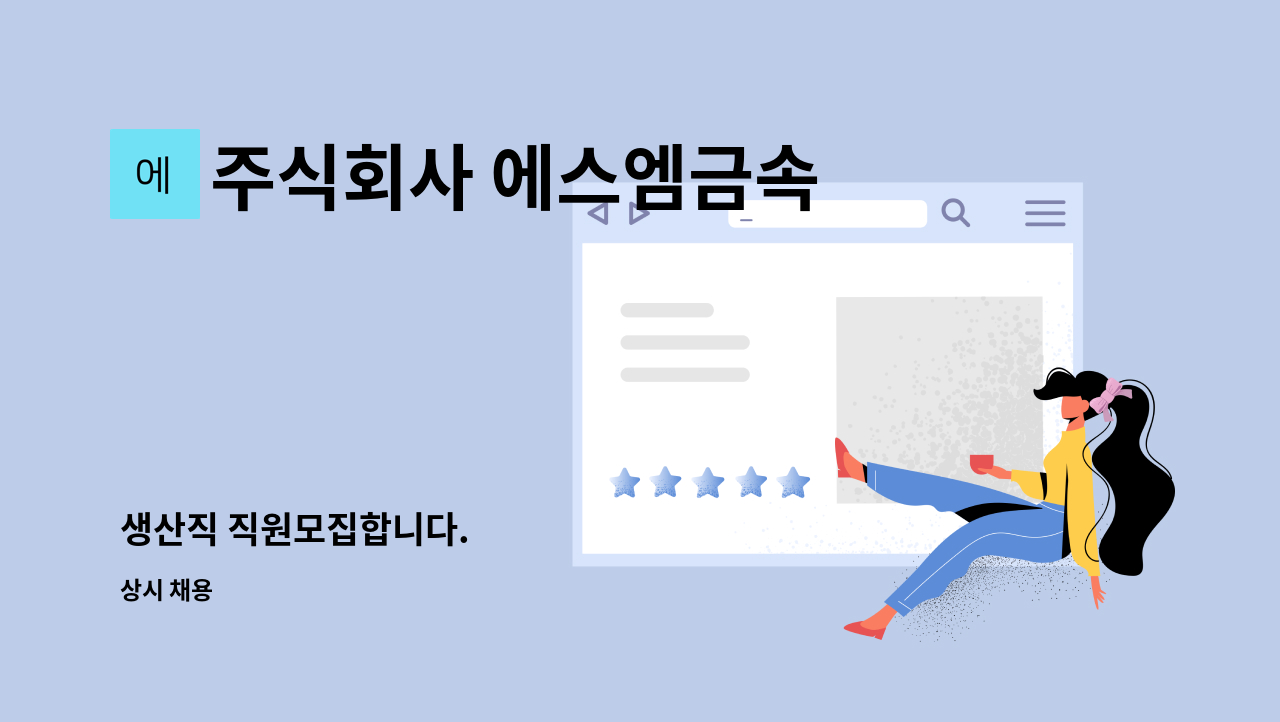 주식회사 에스엠금속 - 생산직 직원모집합니다. : 채용 메인 사진 (더팀스 제공)