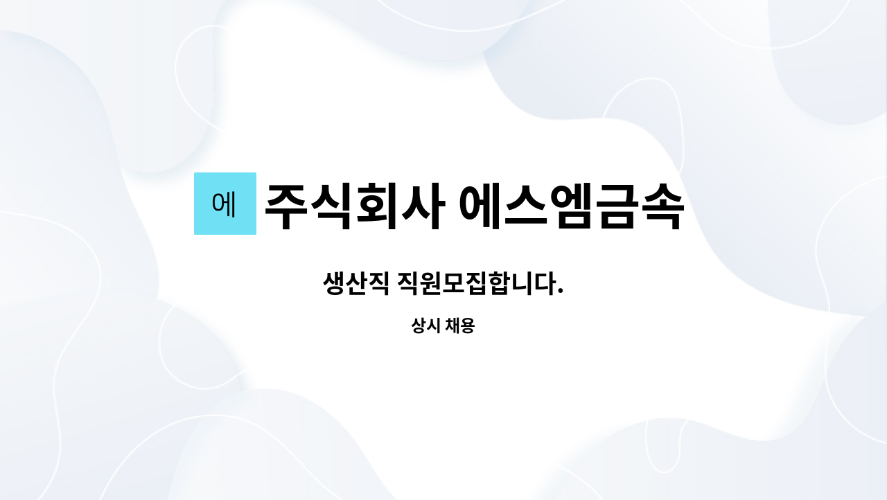 주식회사 에스엠금속 - 생산직 직원모집합니다. : 채용 메인 사진 (더팀스 제공)