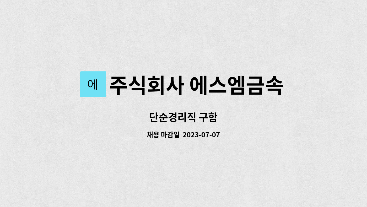 주식회사 에스엠금속 - 단순경리직 구함 : 채용 메인 사진 (더팀스 제공)