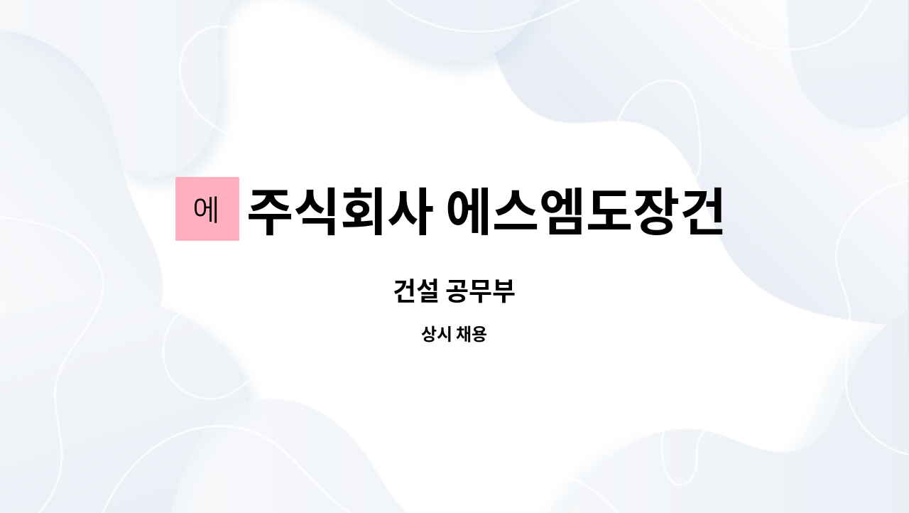 주식회사 에스엠도장건설 - 건설 공무부 : 채용 메인 사진 (더팀스 제공)