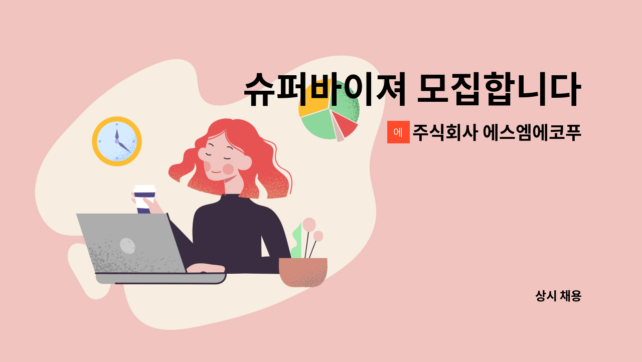 주식회사 에스엠에코푸드 - 슈퍼바이져 모집합니다 : 채용 메인 사진 (더팀스 제공)