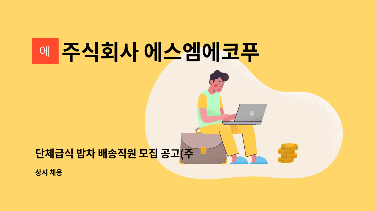 주식회사 에스엠에코푸드 - 단체급식 밥차 배송직원 모집 공고(주5일/주6일) : 채용 메인 사진 (더팀스 제공)
