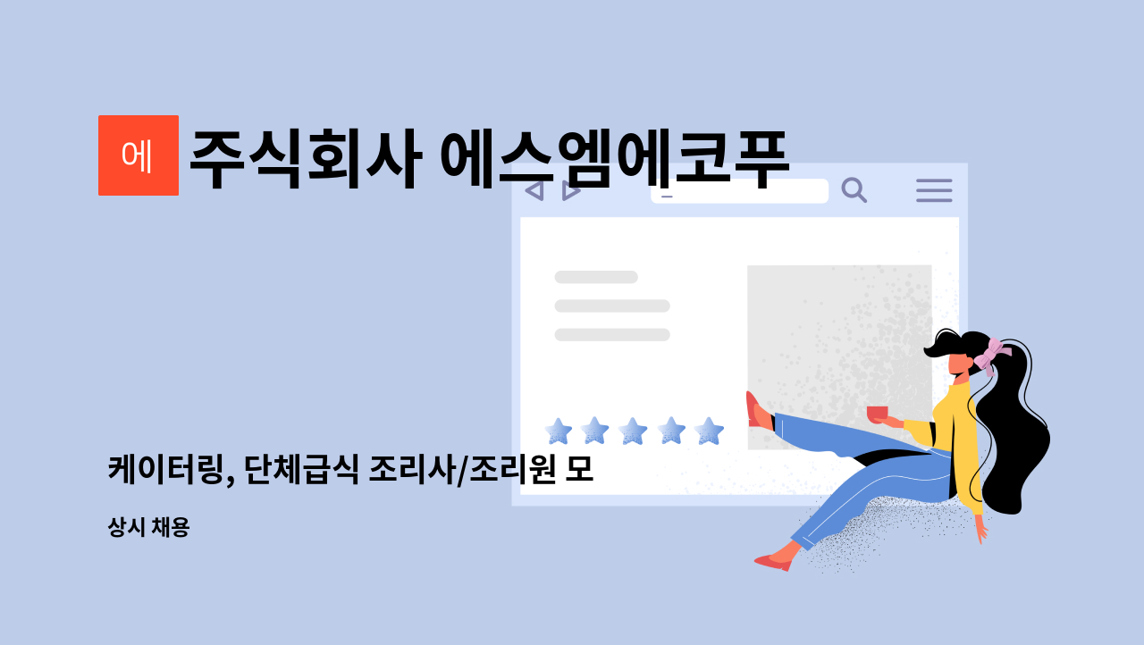 주식회사 에스엠에코푸드 - 케이터링, 단체급식 조리사/조리원 모집(하남) : 채용 메인 사진 (더팀스 제공)