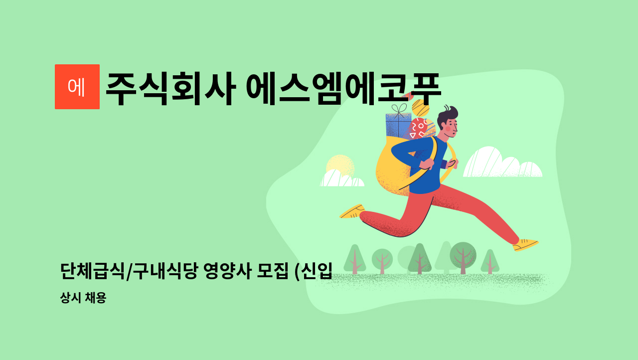 주식회사 에스엠에코푸드 - 단체급식/구내식당 영양사 모집 (신입/경력) : 채용 메인 사진 (더팀스 제공)