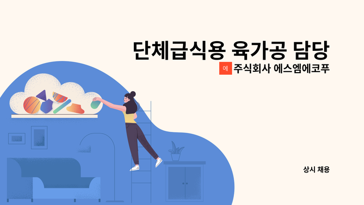 주식회사 에스엠에코푸드 - 단체급식용 육가공 담당자(경력직) 모집 : 채용 메인 사진 (더팀스 제공)