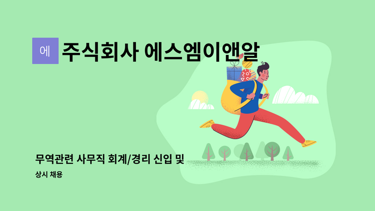주식회사 에스엠이앤알유(SME & RU Co.,Ltd) - 무역관련 사무직 회계/경리 신입 및 경력직 채용합니다 : 채용 메인 사진 (더팀스 제공)