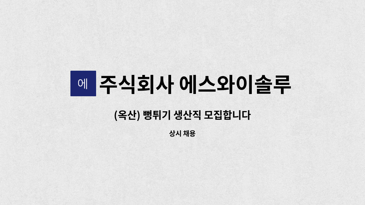 주식회사 에스와이솔루션 청주지사 - (옥산) 뻥튀기 생산직 모집합니다 : 채용 메인 사진 (더팀스 제공)