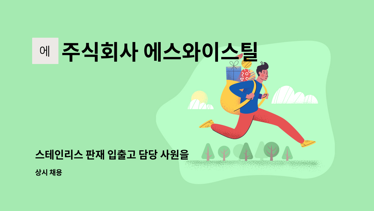 주식회사 에스와이스틸 - 스테인리스 판재 입출고 담당 사원을 모집합니다(호이스트 이용) : 채용 메인 사진 (더팀스 제공)