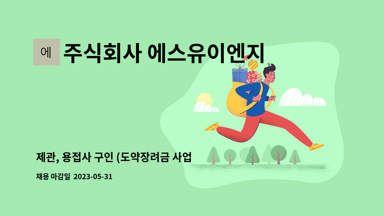 주식회사 에스유이엔지 - 제관, 용접사 구인 (도약장려금 사업) : 채용 메인 사진 (더팀스 제공)