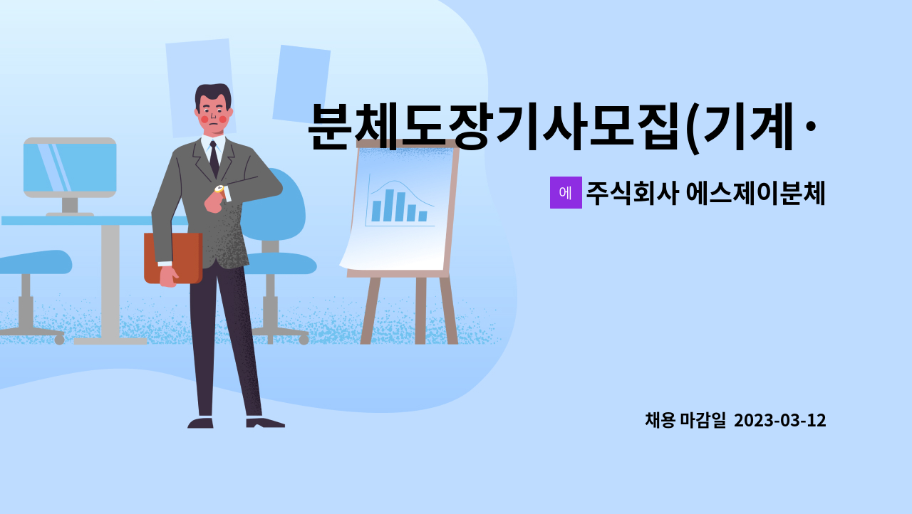 주식회사 에스제이분체 - 분체도장기사모집(기계·금속 분야 종사원) : 채용 메인 사진 (더팀스 제공)