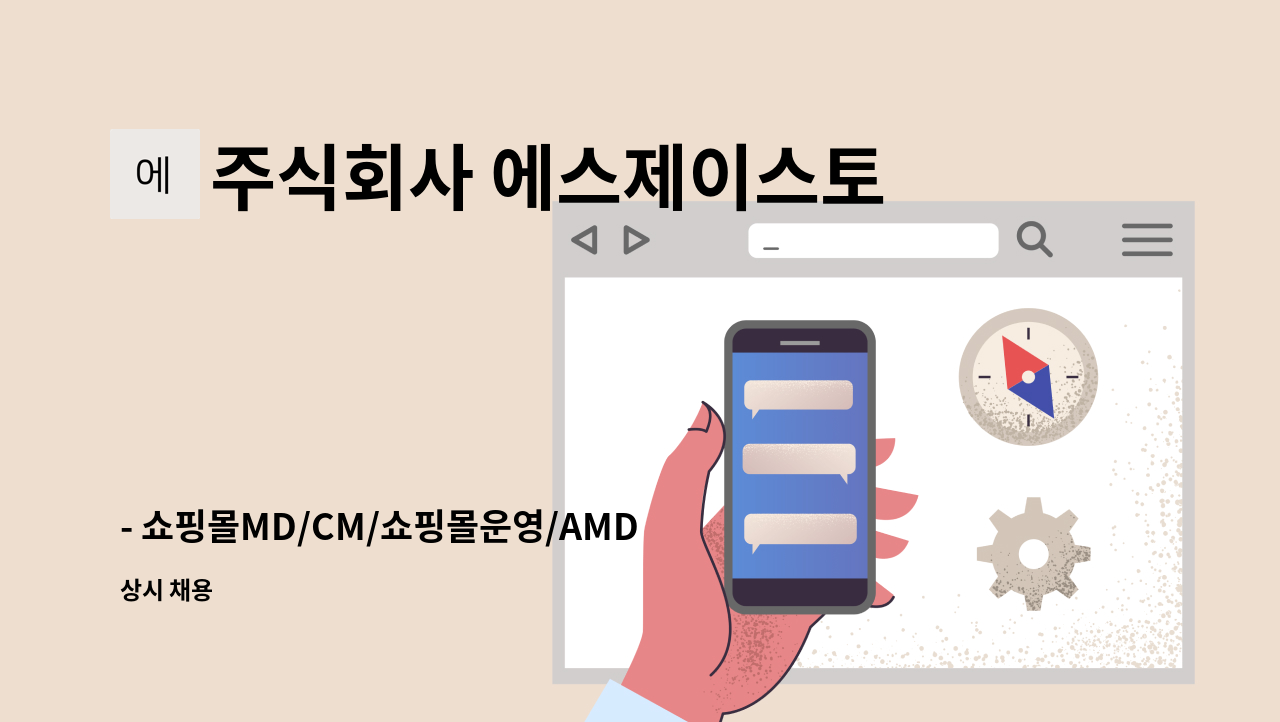 주식회사 에스제이스토리 - - 쇼핑몰MD/CM/쇼핑몰운영/AMD - 통신판매(쿠팡로켓,종합몰 기타),물류,온라인판매관리,경리회계 : 채용 메인 사진 (더팀스 제공)