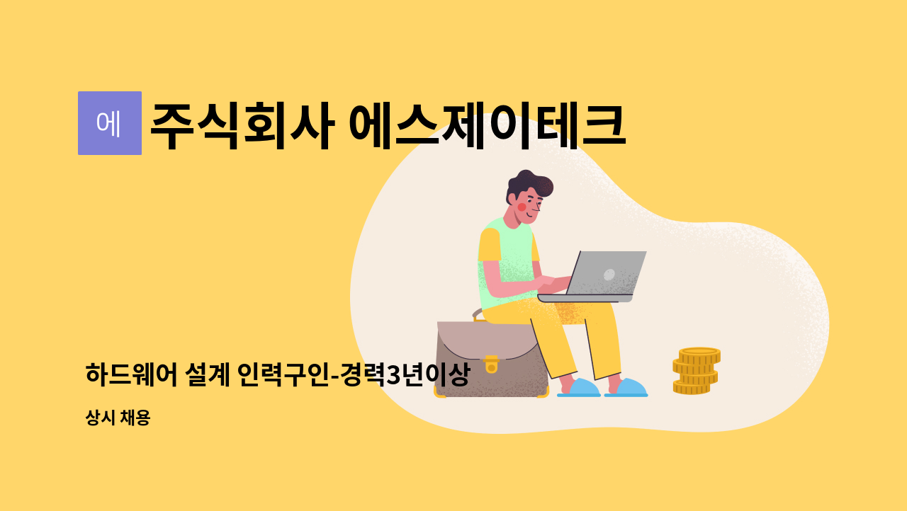 주식회사 에스제이테크 - 하드웨어 설계 인력구인-경력3년이상 정규직 : 채용 메인 사진 (더팀스 제공)