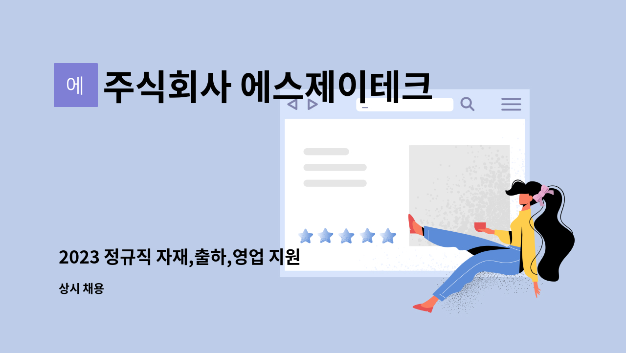 주식회사 에스제이테크 - 2023 정규직 자재,출하,영업 지원업무 : 채용 메인 사진 (더팀스 제공)