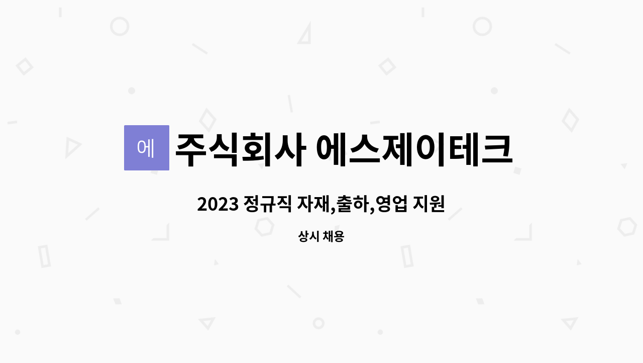 주식회사 에스제이테크 - 2023 정규직 자재,출하,영업 지원업무 : 채용 메인 사진 (더팀스 제공)