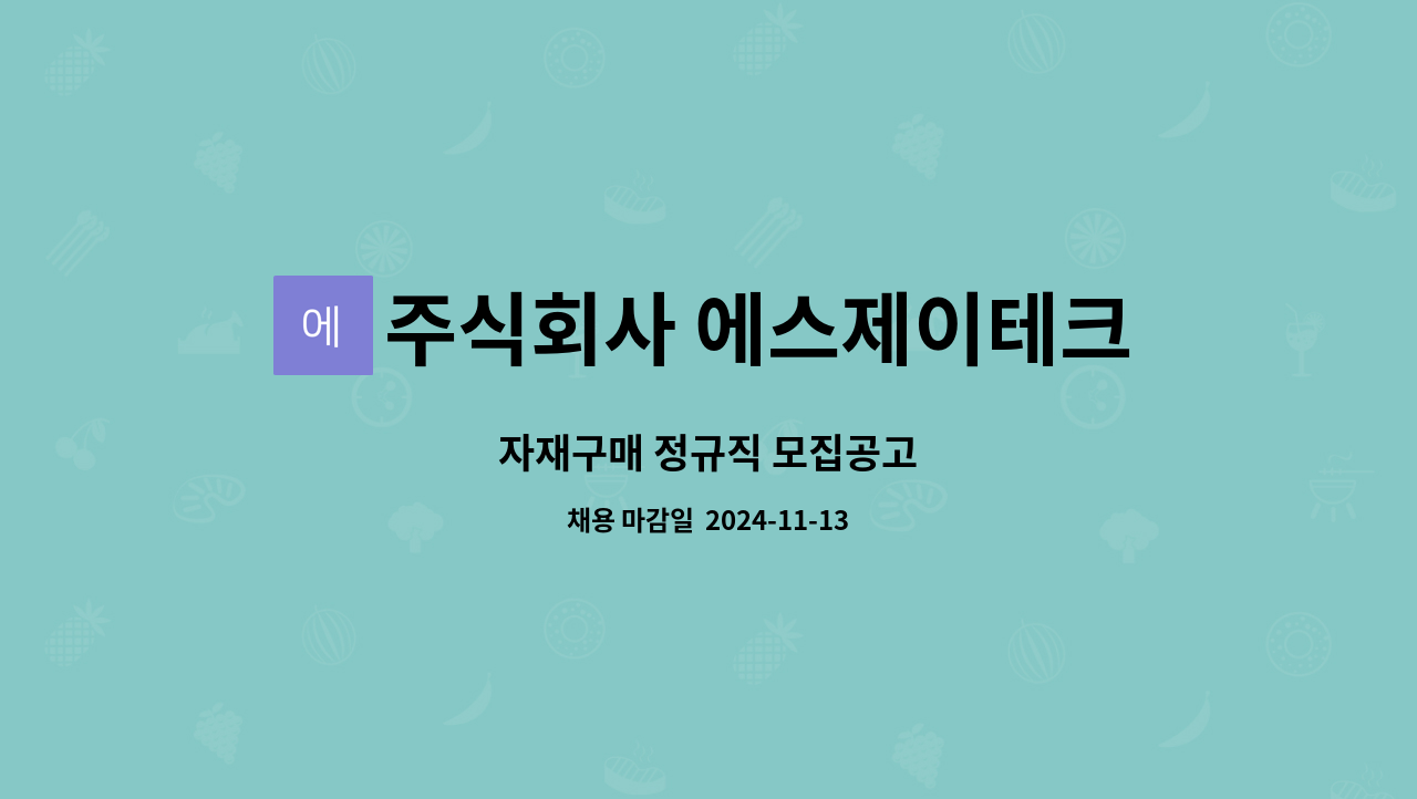 주식회사 에스제이테크 - 자재구매 정규직 모집공고 : 채용 메인 사진 (더팀스 제공)