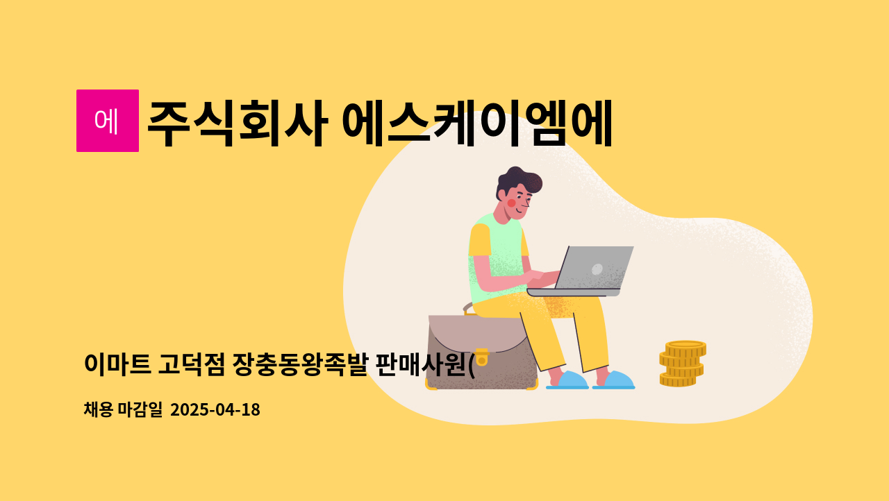 주식회사 에스케이엠에스 - 이마트 고덕점 장충동왕족발 판매사원(6시간근무) : 채용 메인 사진 (더팀스 제공)