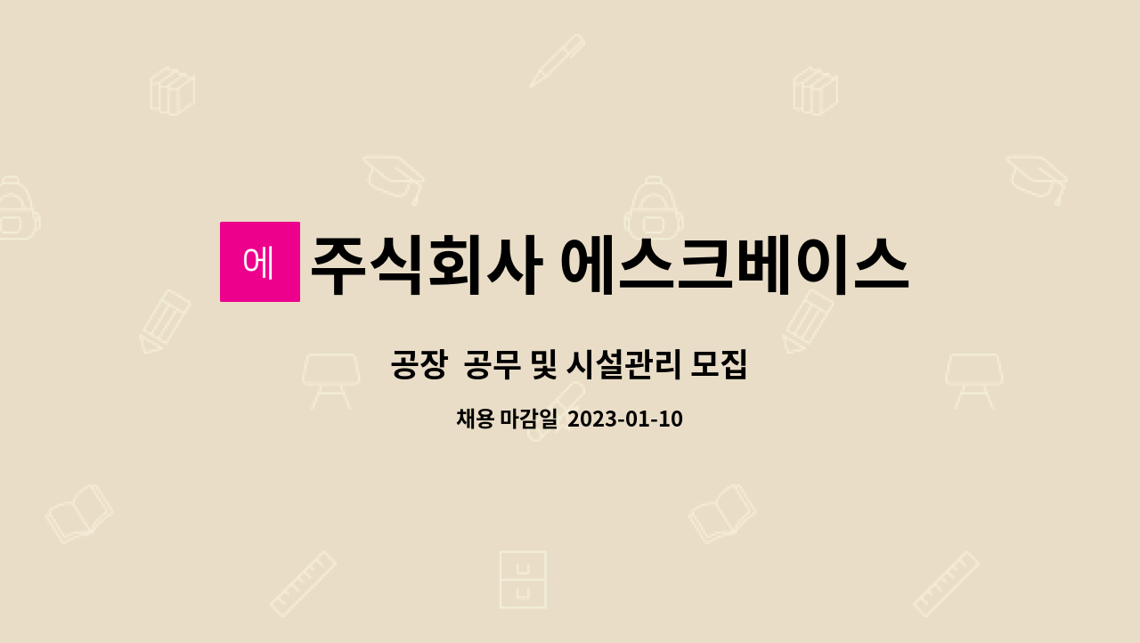 주식회사 에스크베이스 - 공장 공무 및 시설관리 모집 : 채용 메인 사진 (더팀스 제공)